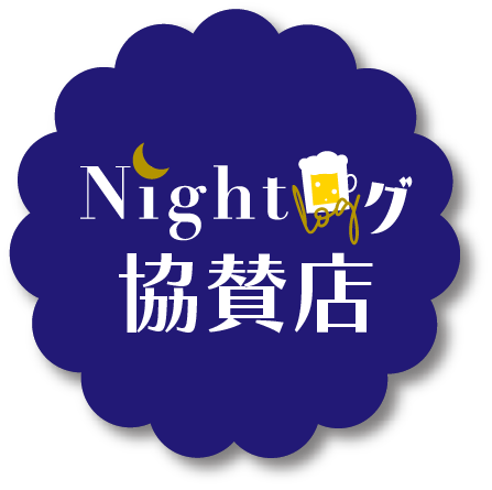 Nightログ協賛店マーク